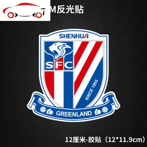 上海申花反光车贴 队徽车贴 金属徽章 做工精致 磁性车贴 品质好 jing