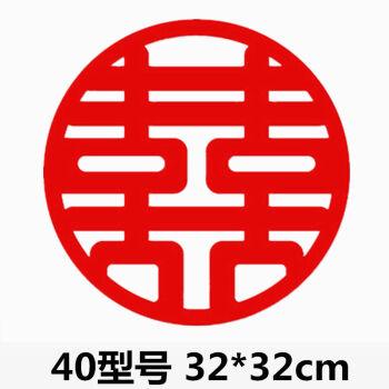 喜字贴结婚用品无纺布喜字婚房装饰大门双喜字窗花大囍字婚礼布置40