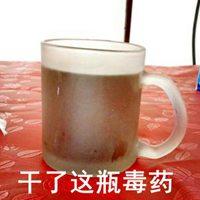 干了这碗毒药表情包【点击鼠标右键下载】
