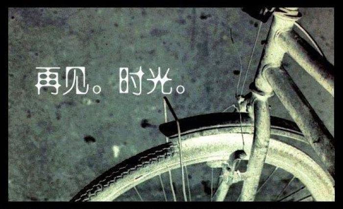 好吧,再见