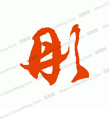 彤草书书法字典