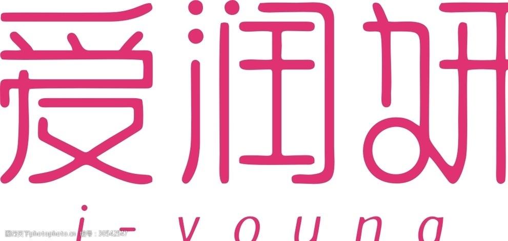 爱润妍logo化妆品