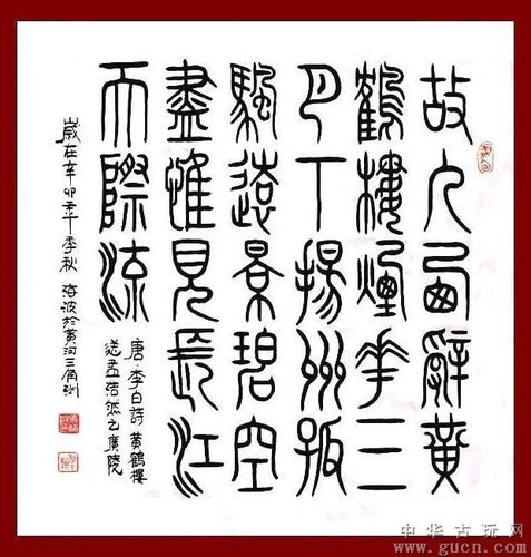 a743小篆书法黄鹤楼送盂浩然之广陵