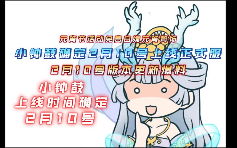 妄想山海小钟鼓确定2月10号上线正式服2月10号正式服版本更新内容爆料