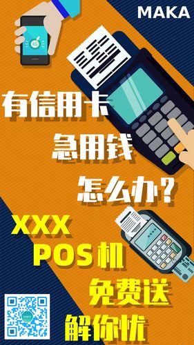 金融行业扁平化pos机销售宣传海报