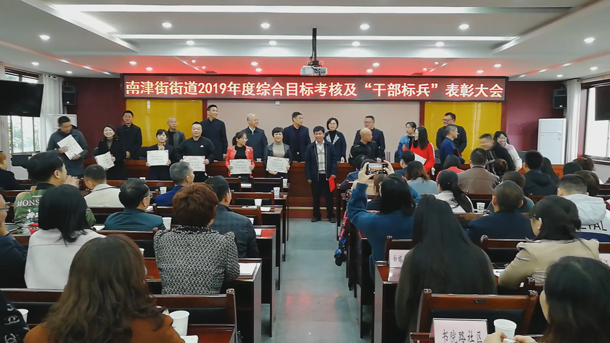 南津街街道表彰目标考核优秀单位和干部标兵