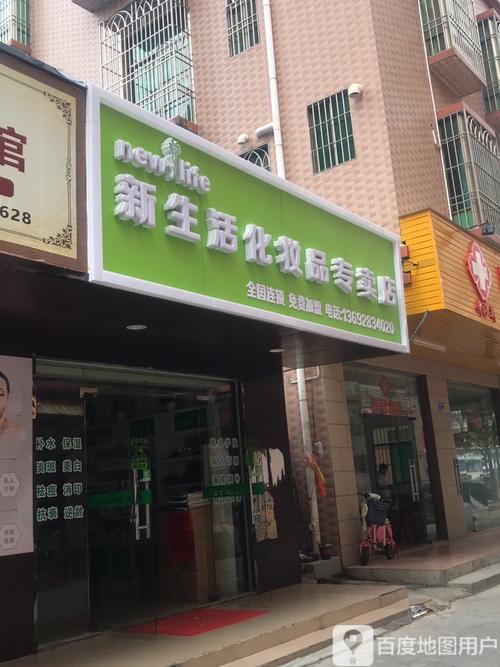 新生活化妆品专卖店(南湖路店)
