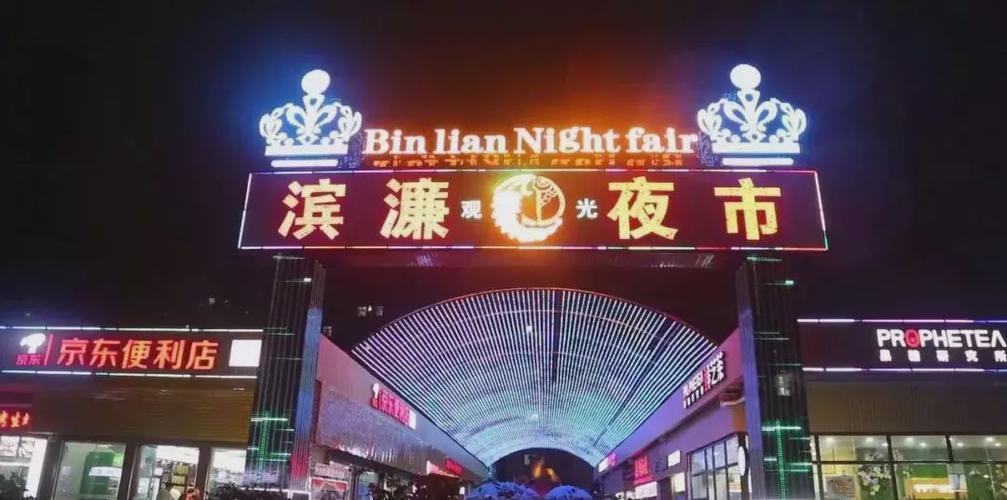 滨濂夜市