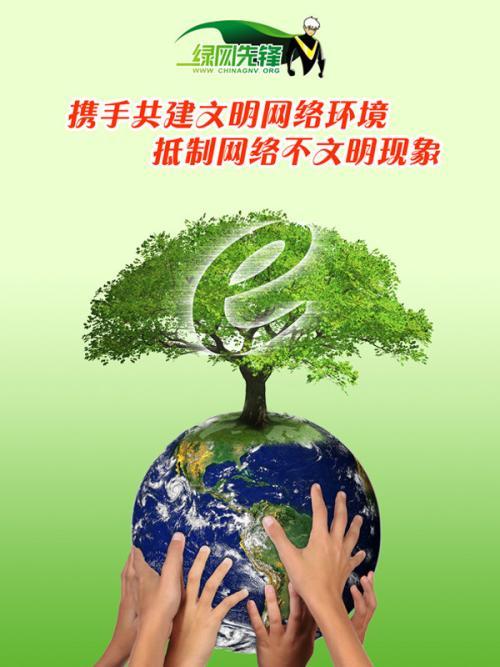 绿色- 绿网先锋创意海报征集大赛----网络文明特工