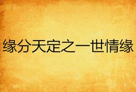 缘分天定之一世情缘