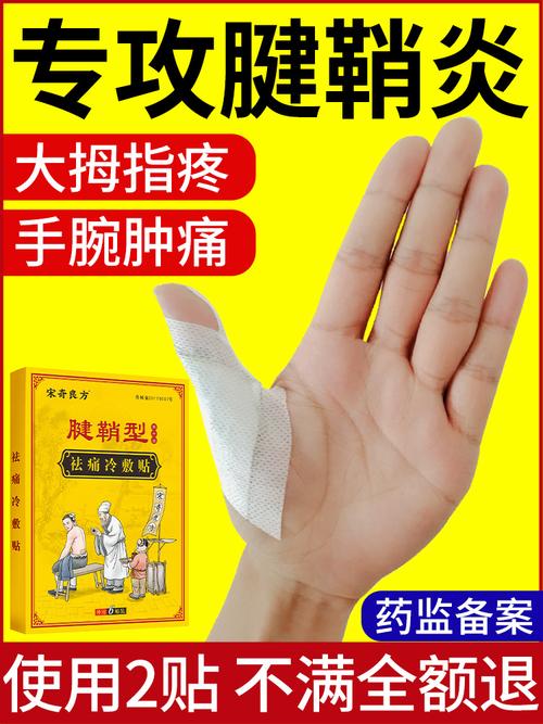 宋奇良方腱鞘炎舒筋膏药贴大拇指手指手腕疼痛腱鞘囊肿鼓包健俏贴