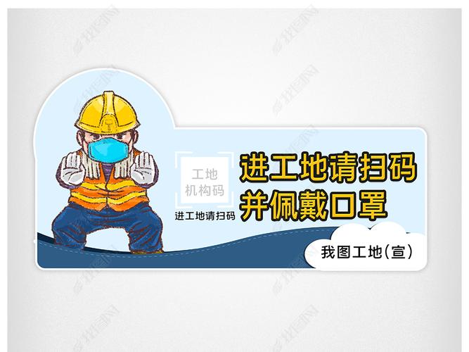 原创建筑工地戴口罩疫情防控标语温馨提示牌011
