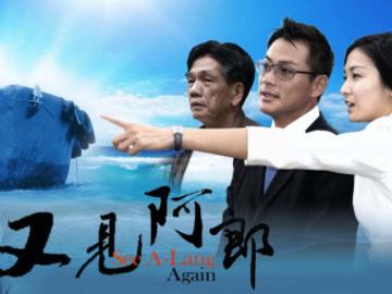 又见阿郎 柯奂如