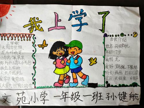 我上学了!——文苑小学一年级一班手抄报作品展