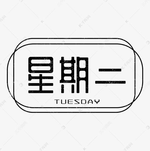 星期二 艺术字