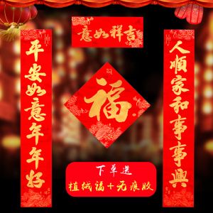 植绒烫金春联乔迁春节单扇门装饰门对子新年门贴对联送福字