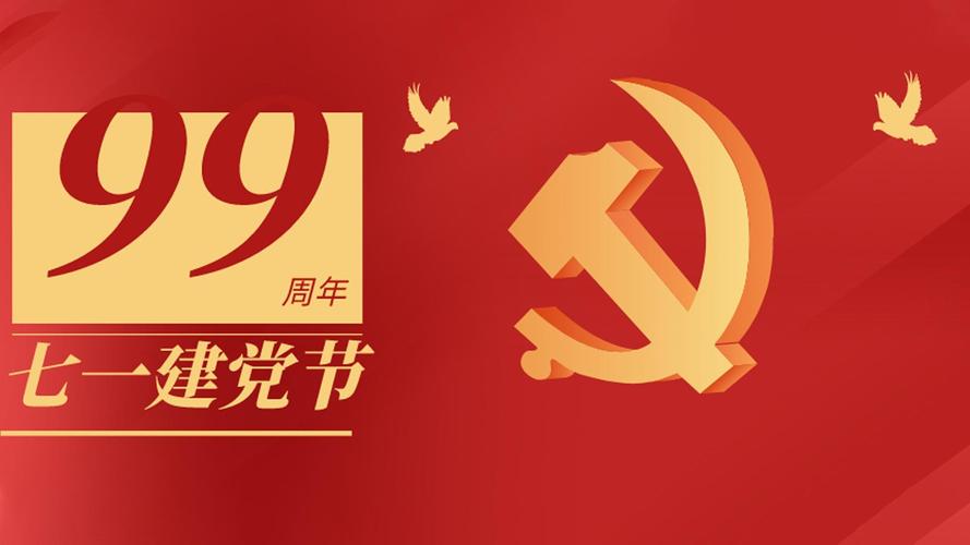 电脑壁纸 矢量 节日矢量 2020庆祝共产党建党99周年