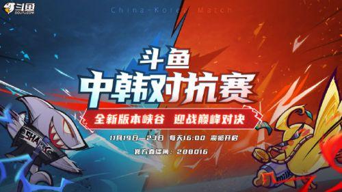 斗鱼中韩对抗赛即将开战!20名中韩前职业选手与主播组队