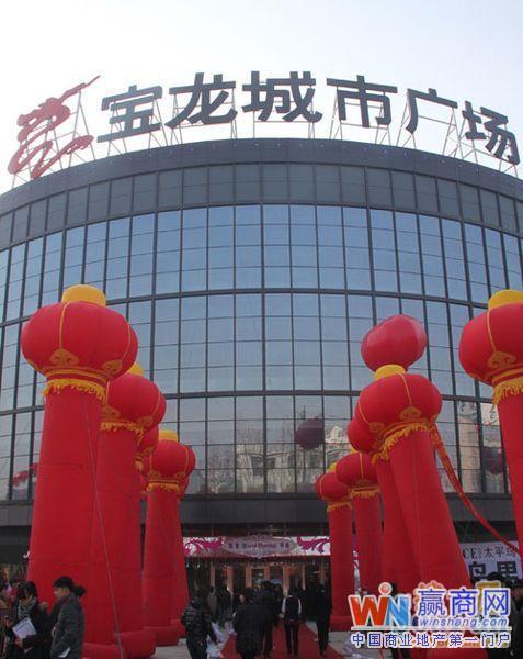 青岛即墨宝龙城市广场开业 汇集乐购,宝莱,苏宁等商家