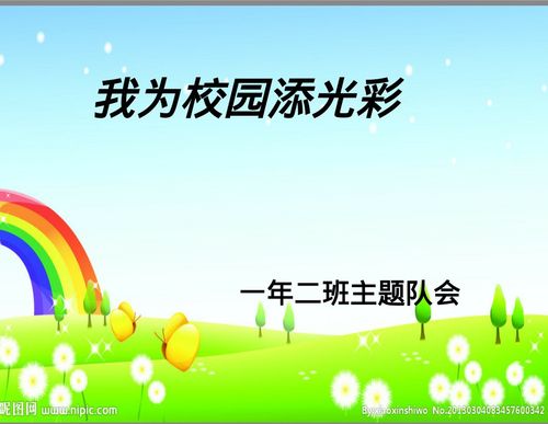 "我为校园添光彩"一年二班主题队会