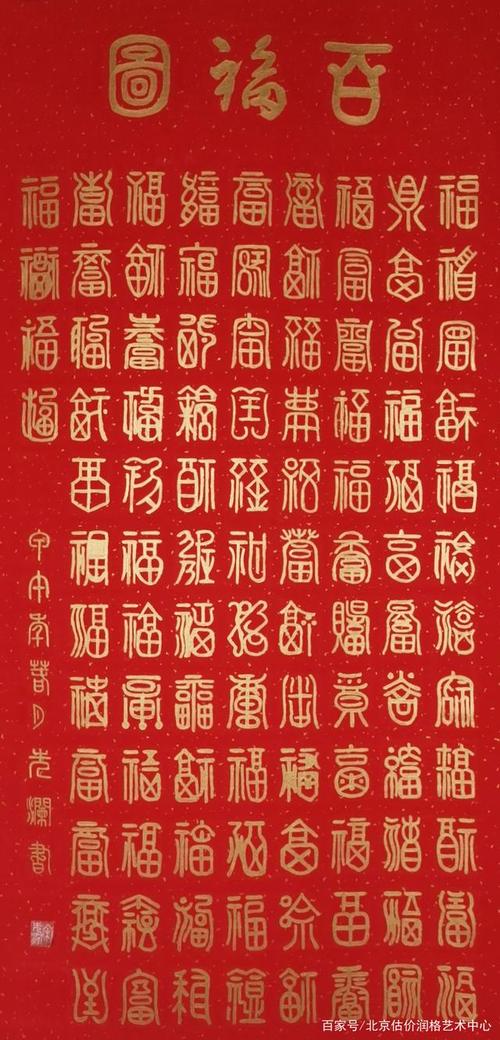 《百福图篆书》,尺寸:139x68cm,创作时间:2017年