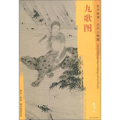 九歌艺术文物书籍版图正版新华书店工艺美术佚名张渥绘画新