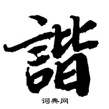 谐书法字典