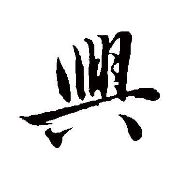 沈周- 行书 - "兴"