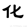 化的甲骨文,金文,小篆在线转换