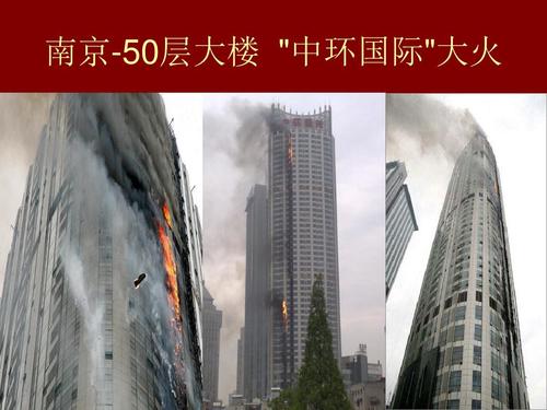 南京-50层大楼 "中环国际"大火