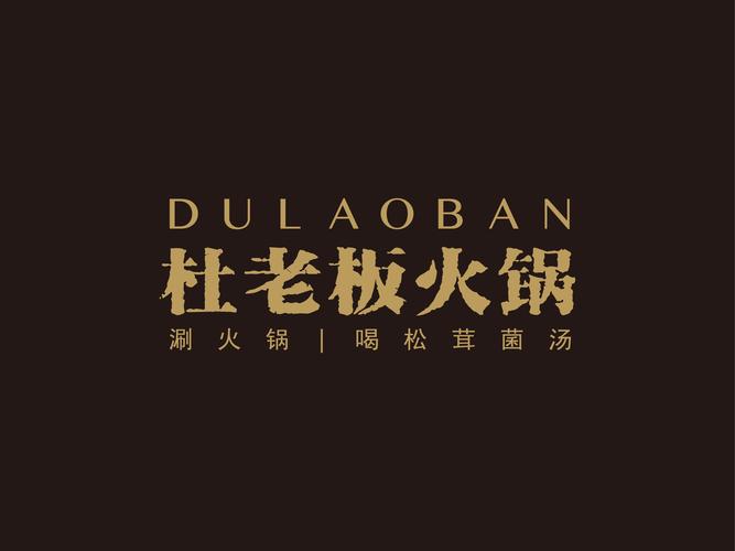 杜老板火锅