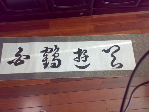 成语 书法 字画 内容 知道