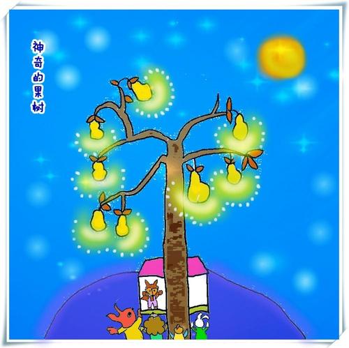 神奇的果树