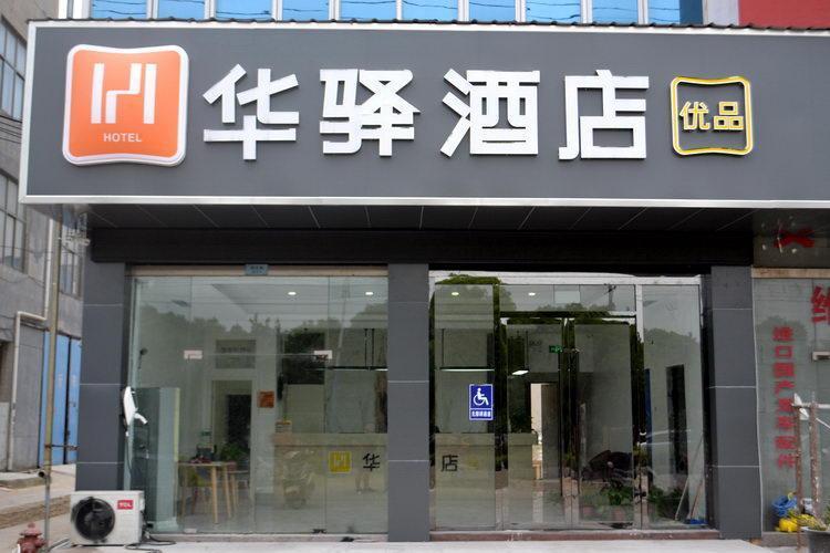 如家华驿系列-常熟小康村银河路华驿酒店标准双床房