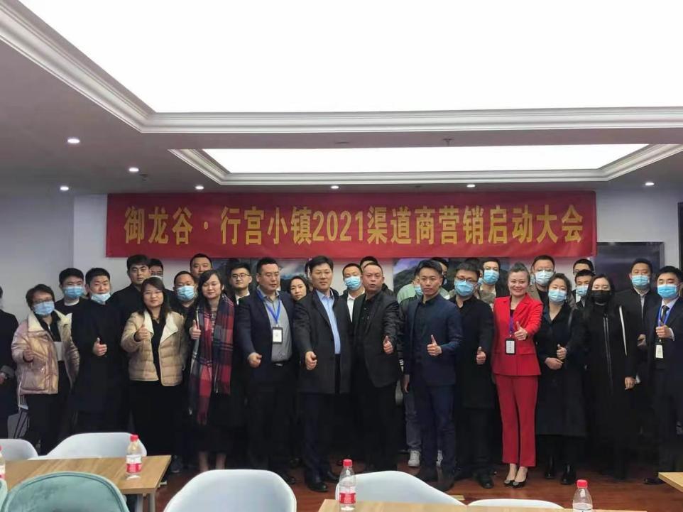 2021犇腾大战 御龙谷·行宫小镇渠道商营销启动大会盛大启幕