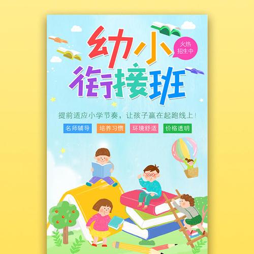 幼小衔接班招生报名宣传学前辅导班幼儿园小学幼升小