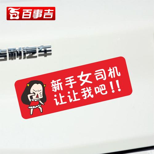 牛轰轰 女司机 新手上路 追尾必嫁 实习车贴 反光磁力
