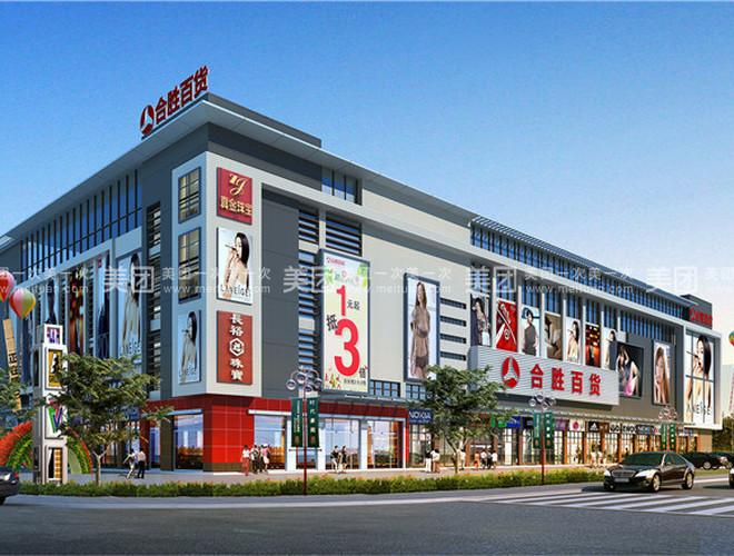 合胜百货商场