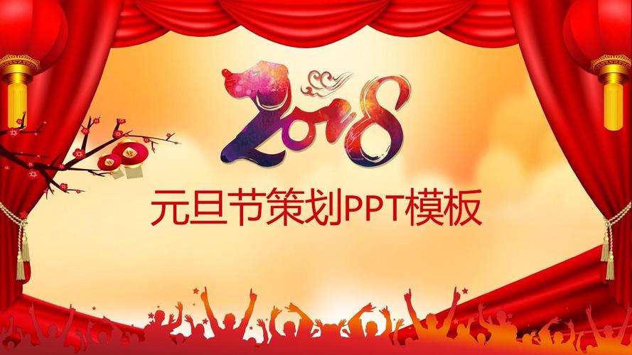 元旦节主题ppt模板