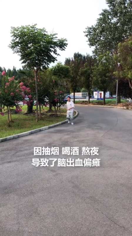 五年前因抽烟,喝酒,熬夜,导致了脑出血偏瘫,现在戒掉了所有毛病,只有
