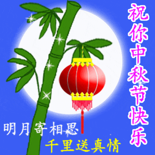 中秋国庆节快乐表情包