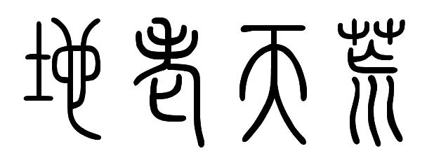 地老天荒用小篆怎么写
