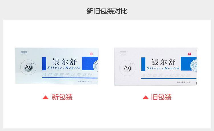 活性银离子抗菌凝胶(银尔舒)