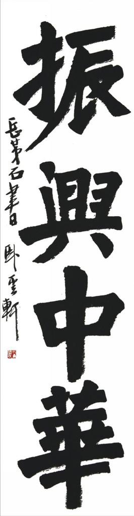 振兴中华图片