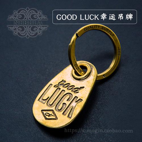 美式复古goodluck好运汽车钥匙扣阿美咔叽纯黄铜钥匙吊牌挂饰挂件
