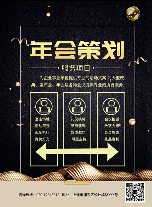 创意时尚年会策划印刷海报