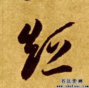 短字的草书写法