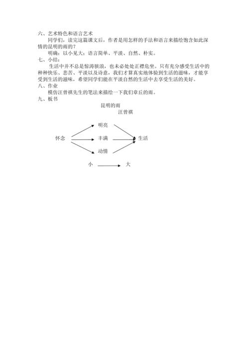 《昆明的雨》教学设计