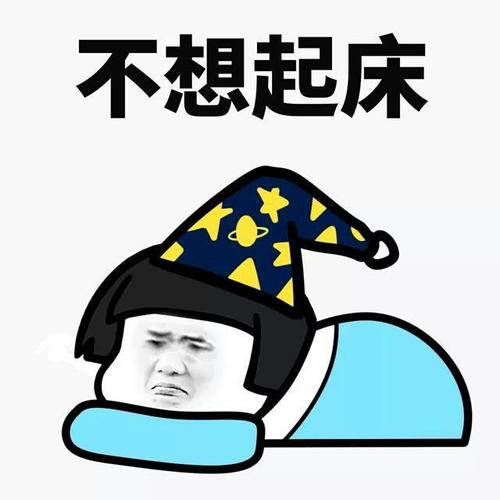 表情包#起床困难值哪日常