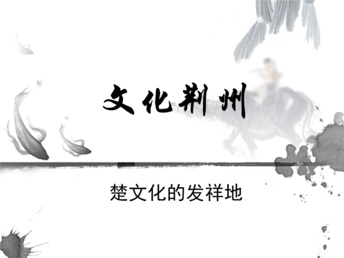 荆州楚文化.ppt